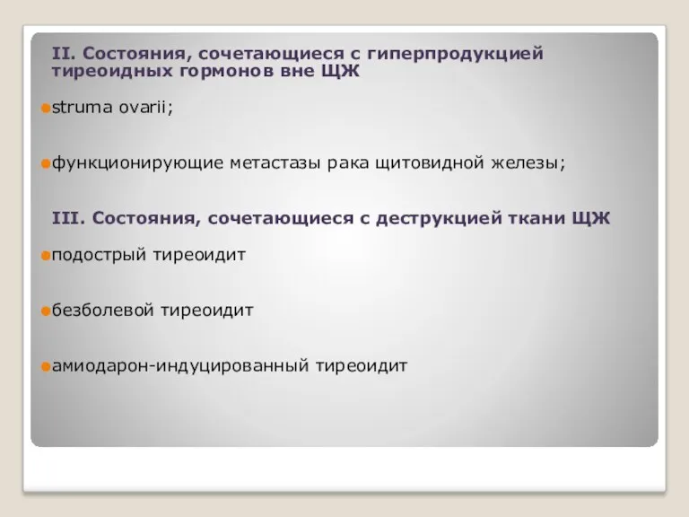 II. Состояния, сочетающиеся с гиперпродукцией тиреоидных гормонов вне ЩЖ struma