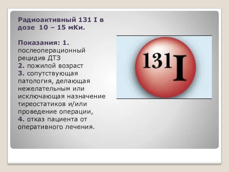 Радиоактивный 131 I в дозе 10 – 15 мКи. Показания: