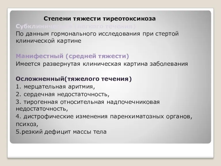 Степени тяжести тиреотоксикоза Субклинический (легкого течения) По данным гормонального исследования