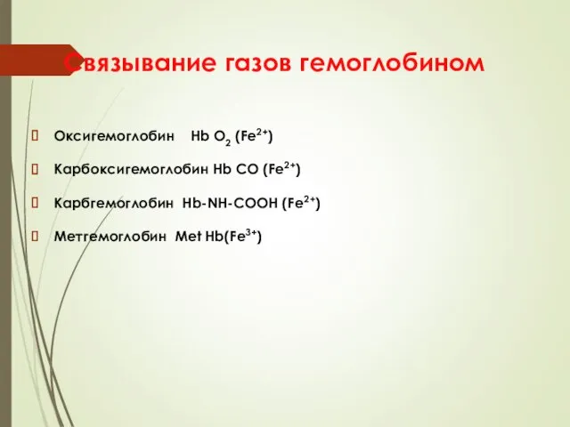 Связывание газов гемоглобином Оксигемоглобин Hb O2 (Fe2+) Карбоксигемоглобин Hb CO