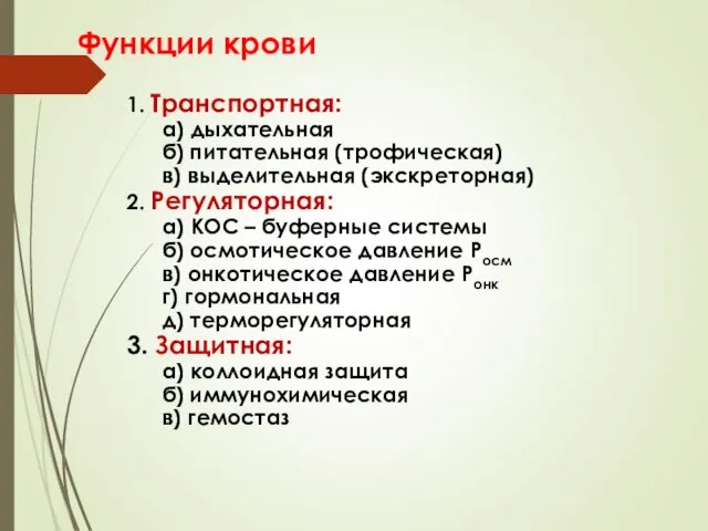 Функции крови 1. Транспортная: а) дыхательная б) питательная (трофическая) в)