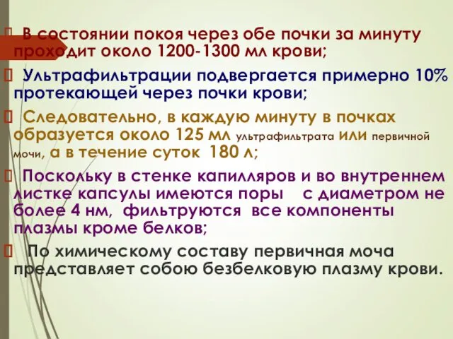 В состоянии покоя через обе почки за минуту проходит около