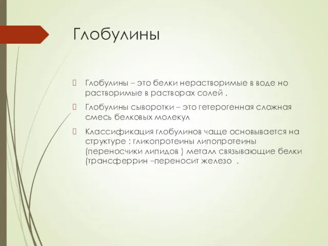 Глобулины Глобулины – это белки нерастворимые в воде но растворимые