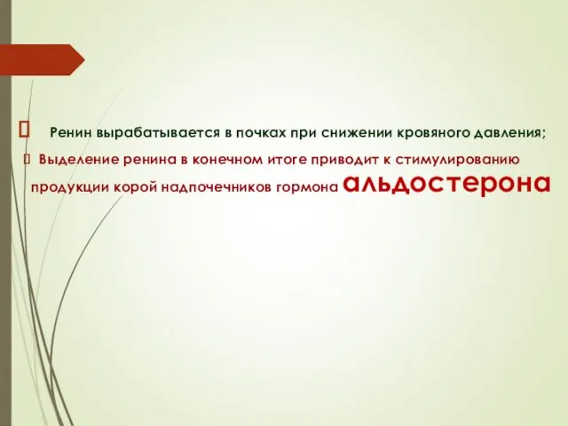 Ренин вырабатывается в почках при снижении кровяного давления; Выделение ренина