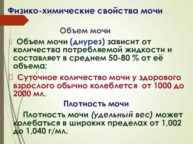 Физико-химические свойства мочи Объем мочи Объем мочи (диурез) зависит от