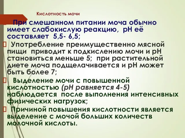 Кислотность мочи При смешанном питании моча обычно имеет слабокислую реакцию,