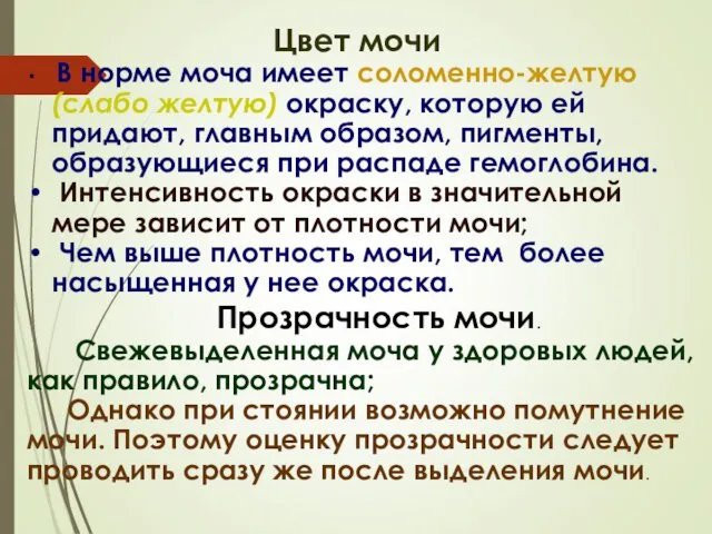 Цвет мочи В норме моча имеет соломенно-желтую (слабо желтую) окраску,