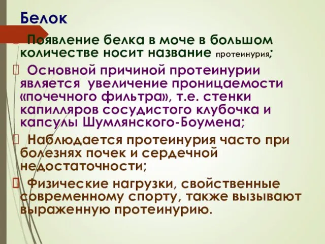 Белок Появление белка в моче в большом количестве носит название