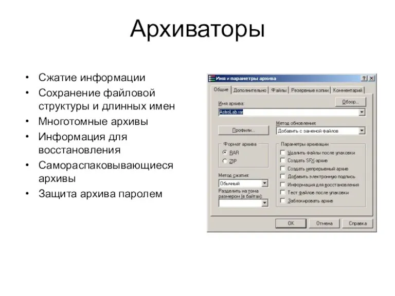 Архиваторы Сжатие информации Сохранение файловой структуры и длинных имен Многотомные