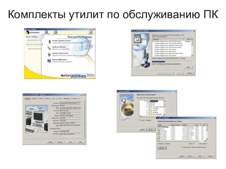 Комплекты утилит по обслуживанию ПК