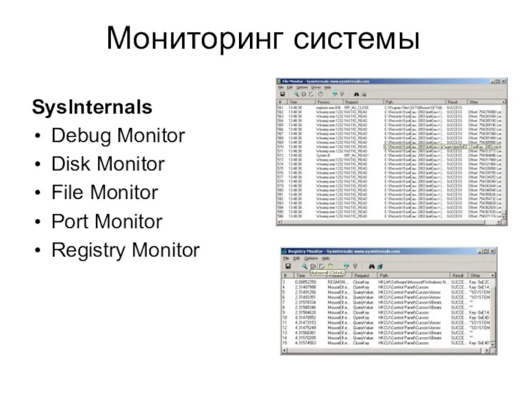 Мониторинг системы SysInternals Debug Monitor Disk Monitor File Monitor Port Monitor Registry Monitor