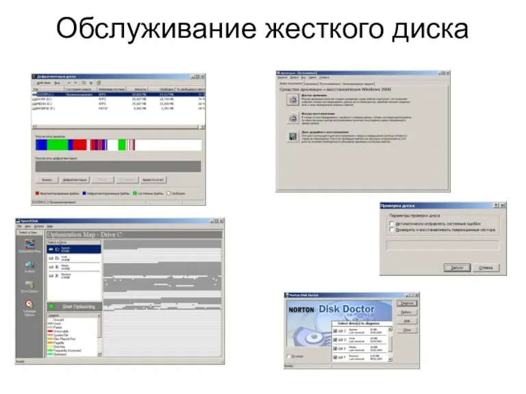 Обслуживание жесткого диска