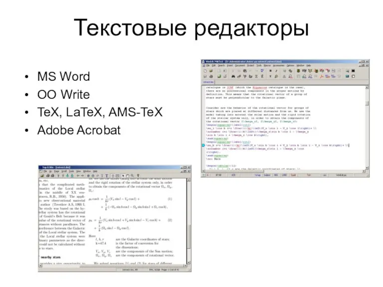 Текстовые редакторы MS Word OO Write TeX, LaTeX, AMS-TeX Adobe Acrobat