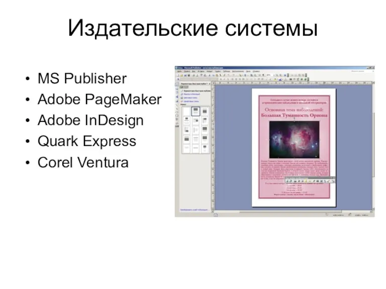 Издательские системы MS Publisher Adobe PageMaker Adobe InDesign Quark Express Corel Ventura