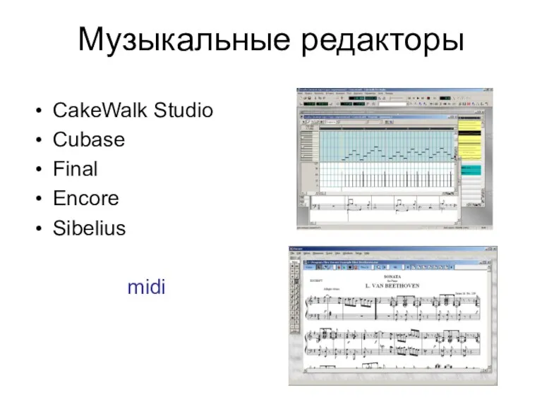 Музыкальные редакторы CakeWalk Studio Cubase Final Encore Sibelius midi