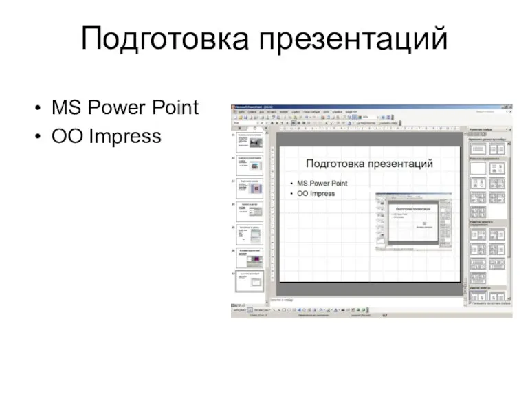 Подготовка презентаций MS Power Point OO Impress