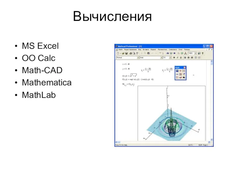 Вычисления MS Excel OO Calc Math-CAD Mathematica MathLab