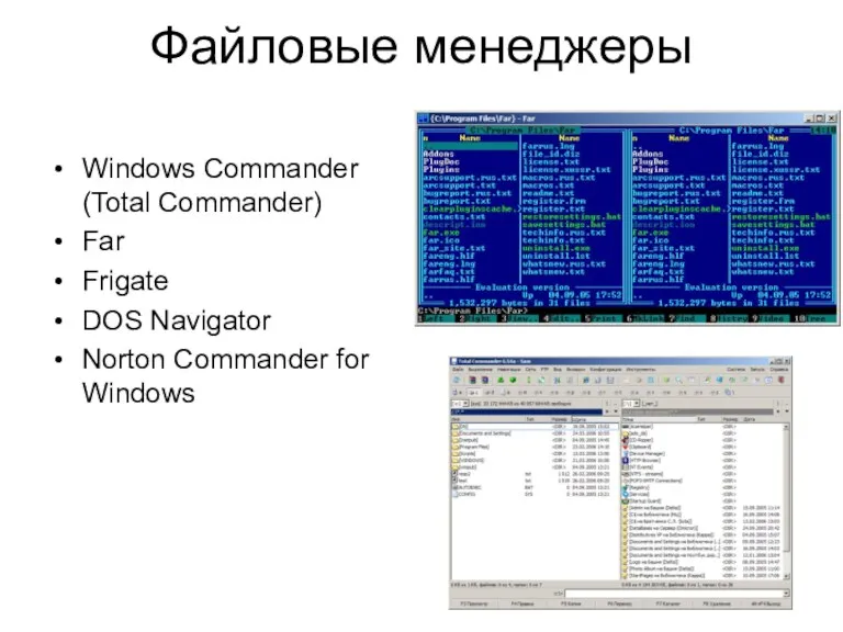 Файловые менеджеры Windows Commander (Total Commander) Far Frigate DOS Navigator Norton Commander for Windows