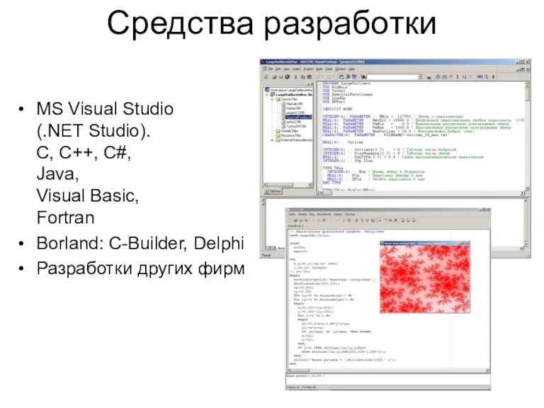 Средства разработки MS Visual Studio (.NET Studio). С, С++, С#,