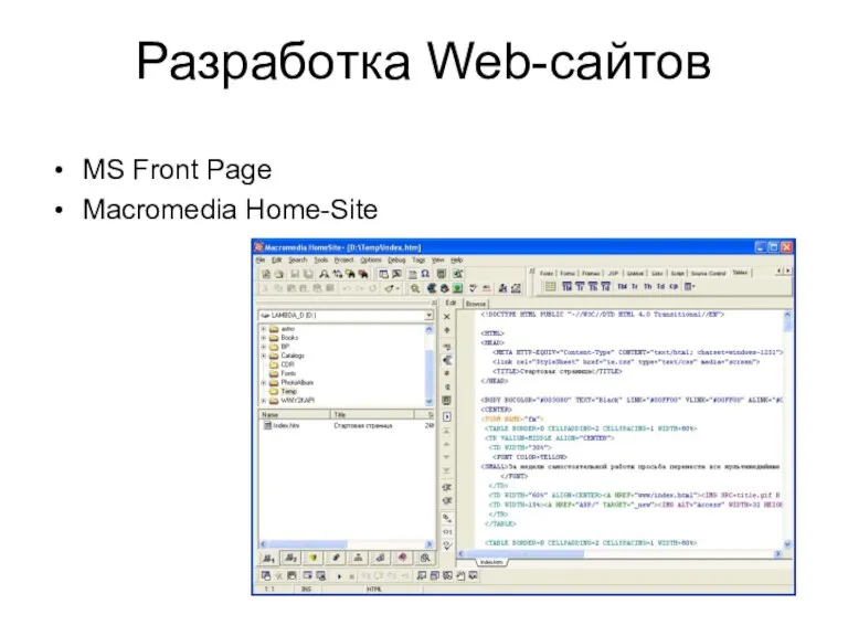 Разработка Web-сайтов MS Front Page Macromedia Home-Site