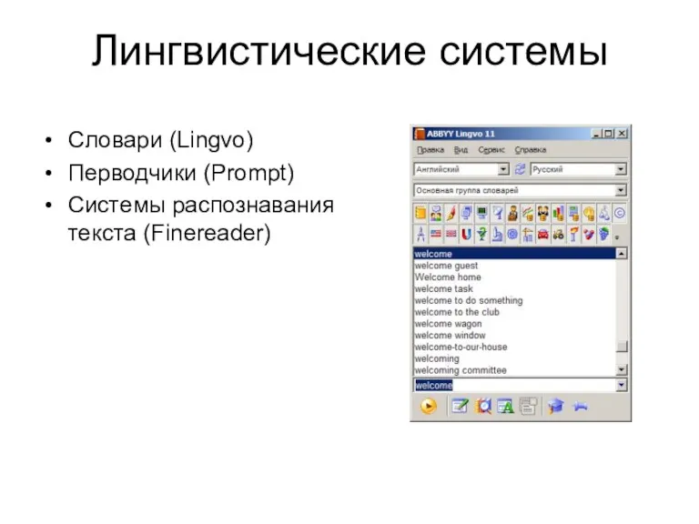 Лингвистические системы Словари (Lingvo) Перводчики (Prompt) Системы распознавания текста (Finereader)