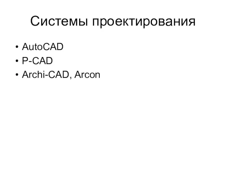 Системы проектирования AutoCAD P-CAD Archi-CAD, Arcon