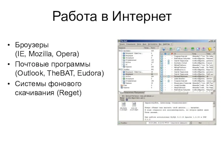 Работа в Интернет Броузеры (IE, Mozilla, Opera) Почтовые программы (Outlook, TheBAT, Eudora) Системы фонового скачивания (Reget)