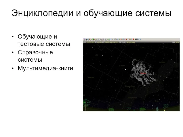 Энциклопедии и обучающие системы Обучающие и тестовые системы Справочные системы Мультимедиа-книги