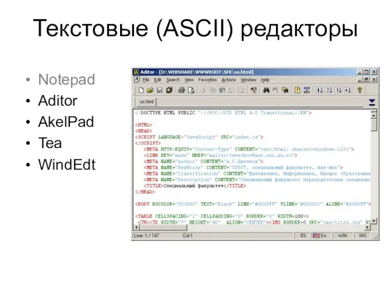 Текстовые (ASCII) редакторы Notepad Aditor AkelPad Tea WindEdt
