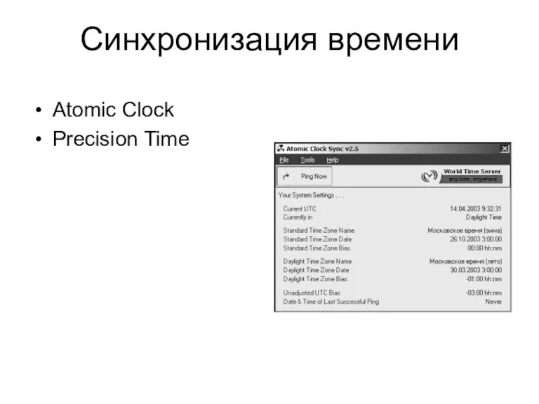 Синхронизация времени Atomic Clock Precision Time