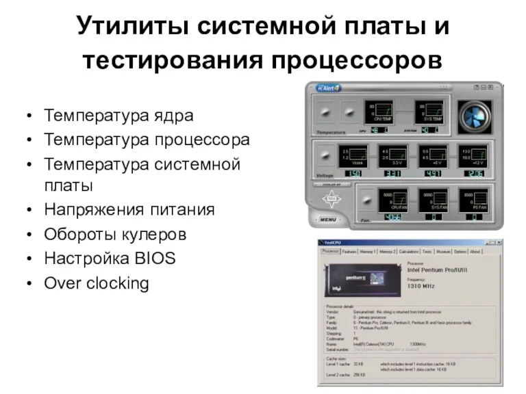 Утилиты системной платы и тестирования процессоров Температура ядра Температура процессора