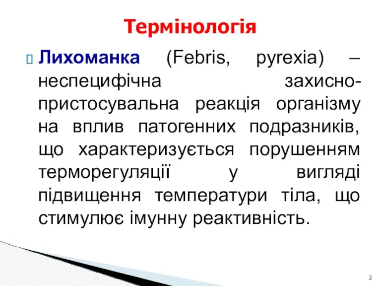 Лихоманка (Febris, pyrexia) – неспецифічна захисно-пристосувальна реакція організму на вплив