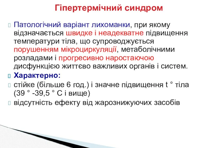 Гіпертермічний синдром Патологічний варіант лихоманки, при якому відзначається швидке і