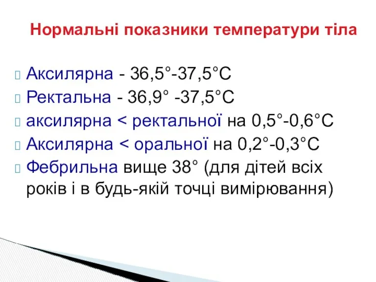 Нормальні показники температури тіла Аксилярна - 36,5°-37,5°С Ректальна - 36,9°