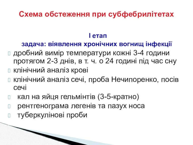 Схема обстеження при субфебрилітетах I етап задача: віявлення хронічних вогнищ