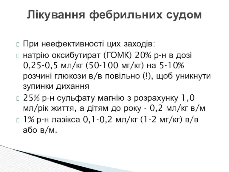 При неефективності цих заходів: натрію оксибутират (ГОМК) 20% р-н в