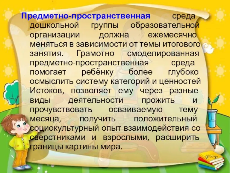 Предметно-пространственная среда дошкольной группы образовательной организации должна ежемесячно меняться в