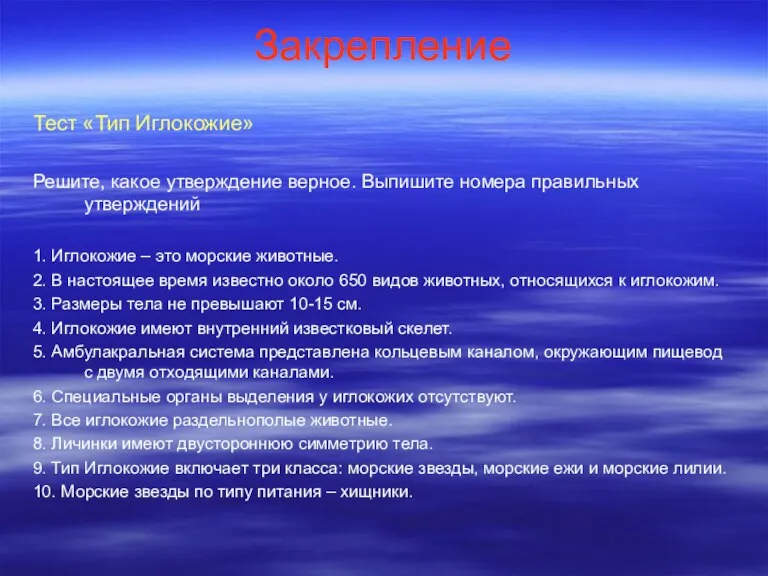 Закрепление Тест «Тип Иглокожие» Решите, какое утверждение верное. Выпишите номера