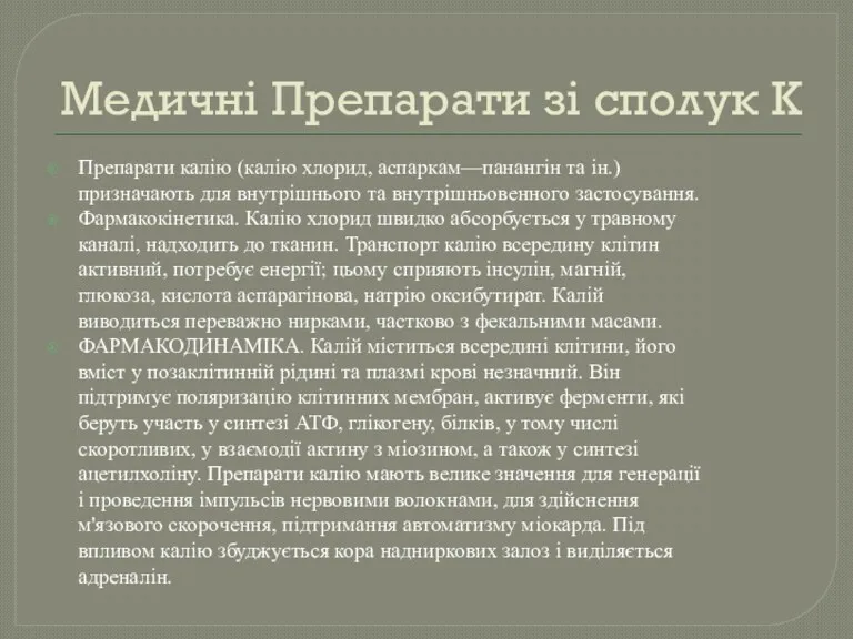 Медичні Препарати зі сполук K Препарати калію (калію хлорид, аспаркам—панангін