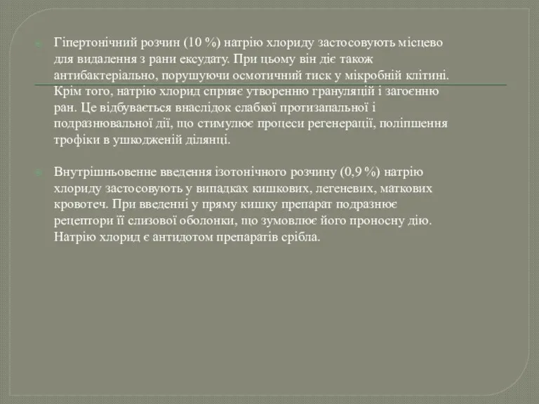 Гіпертонічний розчин (10 %) натрію хлориду застосовують місцево для видалення