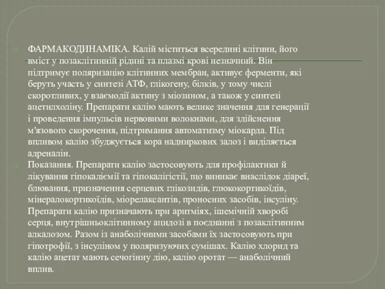 ФАРМАКОДИНАМІКА. Калій міститься всередині клітини, його вміст у позаклітинній рідині