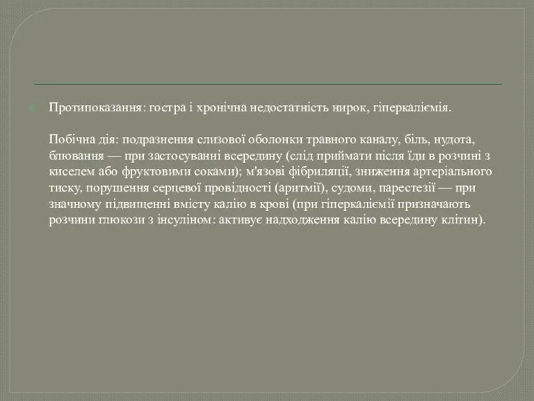 Протипоказання: гостра і хронічна недостатність нирок, гіперкаліємія. Побічна дія: подразнення