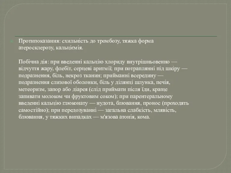 Протипоказання: схильність до тромбозу, тяжка форма атеросклерозу, кальціємія. Побічна дія: