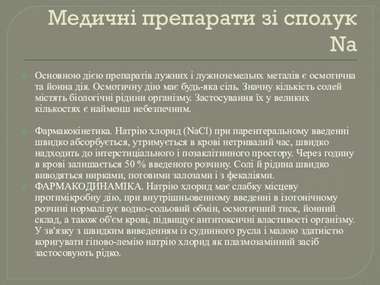 Медичні препарати зі сполук Na Основною дією препаратів лужних і