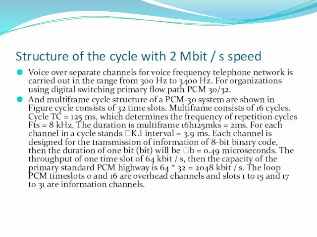 Structure of the cycle with 2 Mbit / s speed