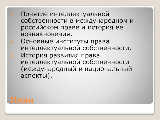 План Понятие интеллектуальной собственности в международном и российском праве и