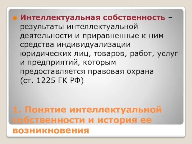 1. Понятие интеллектуальной собственности и история ее возникновения Интеллектуальная собственность