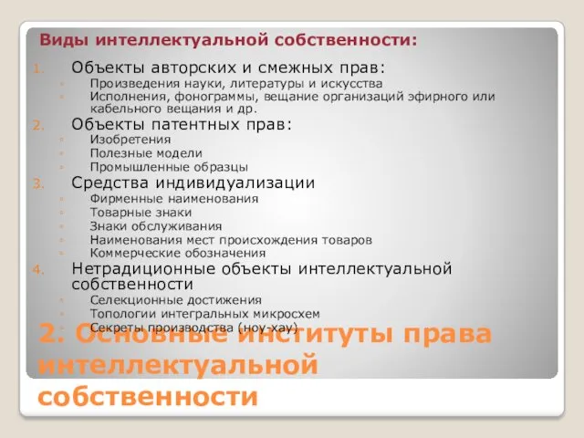 2. Основные институты права интеллектуальной собственности Виды интеллектуальной собственности: Объекты