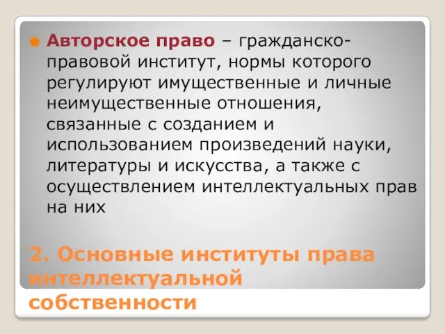 2. Основные институты права интеллектуальной собственности Авторское право – гражданско-правовой