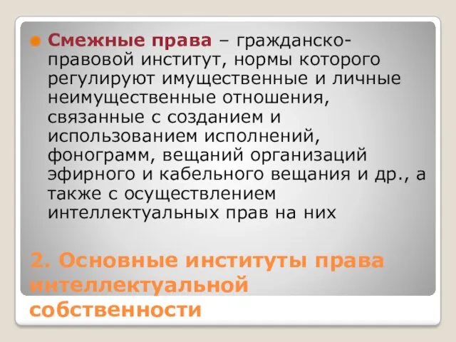 2. Основные институты права интеллектуальной собственности Смежные права – гражданско-правовой